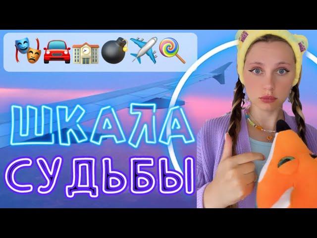 ШКАЛА СУДЬБЫ| ПРЕДПОСЛЕДНЕЕ СОБЫТИЕ️