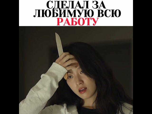Сделал за любимую всю работу/Дорама счастье