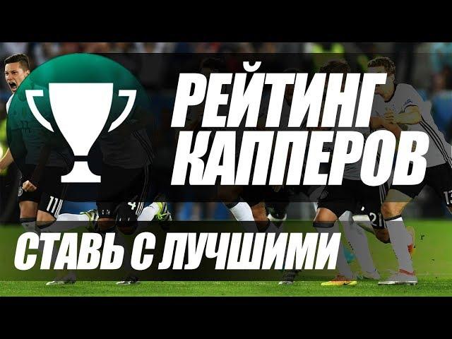 Betting League || Рейтинг Капперов