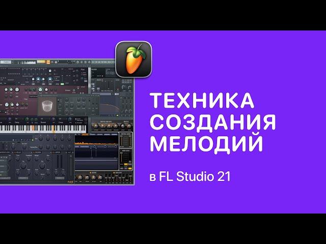 Техника создания мелодий 1,2,1,3 в FL Studio 21 [Fruity Pro Help]