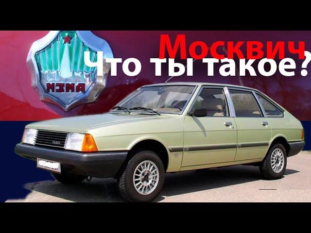 Автомобиль Москвич - что ты?