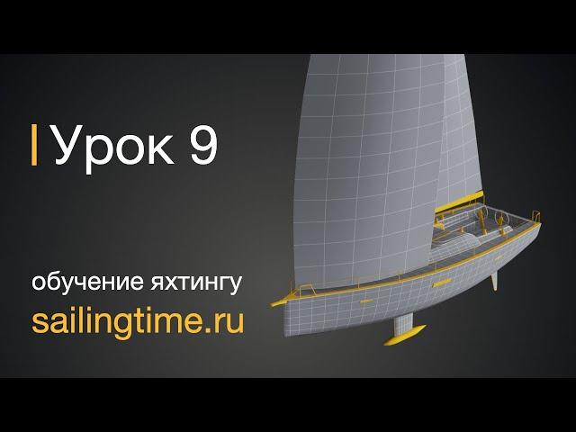 Постановка парусов на яхте — урок 9 | Школа яхтинга Sailing Time