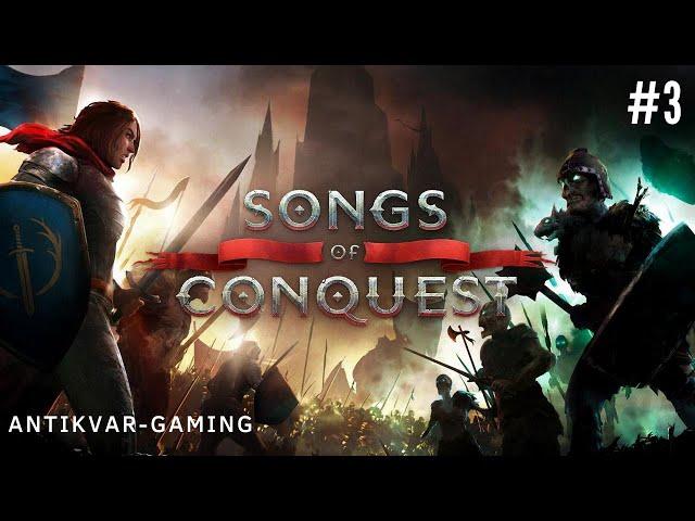 Songs of Conquest. Кампания Песнь Стаутхартов. Серия №3