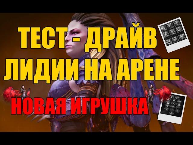 ТЕСТ  ДРАЙВ ЛИДИИ НА АРЕНЕ. RAID: Shadow Legends