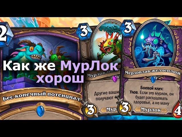 МУРЛОК ЧЕРНОКНИЖНИК - Один из Лучших После Нерфа ДК | Hearthstone | Марш Короля-лича