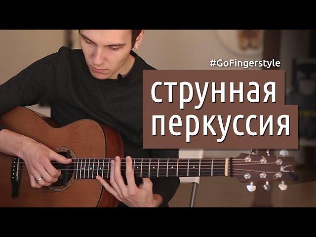 Урок струнной перкуссии | GoFingerstyle