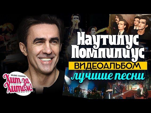 НАУТИЛУС ПОМПИЛИУС — ЛУЧШИЕ ПЕСНИ /Видеоальбом/