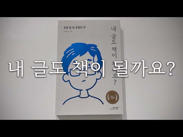 이 책 하나면 글쓰기에 충분합니다ㅣ내 글도 책이 될까요?ㅣ책읽어주는여자ㅣ오디오북ㅣ자기전에 듣는ㅣ인문ㅣASMR