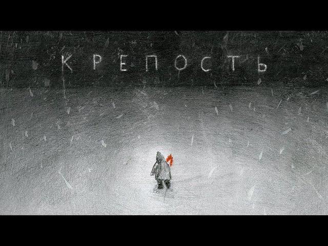 Дайте танк (!) – Крепость