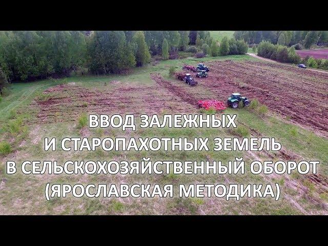 Ввод залежных земель. Ярославская методика