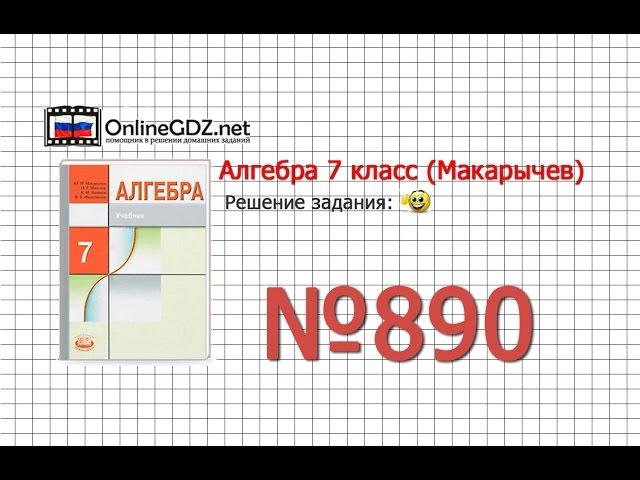 Задание № 890 - Алгебра 7 класс (Макарычев)