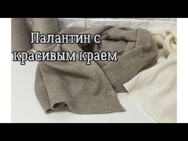 Палантин с красивым краем на вязальной машине