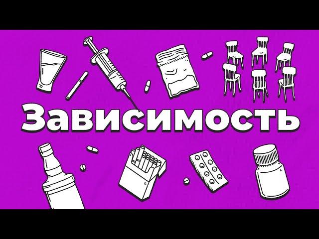 ЗАВИСИМОСТЬ. Болезнь или выбор? Где искать помощь?