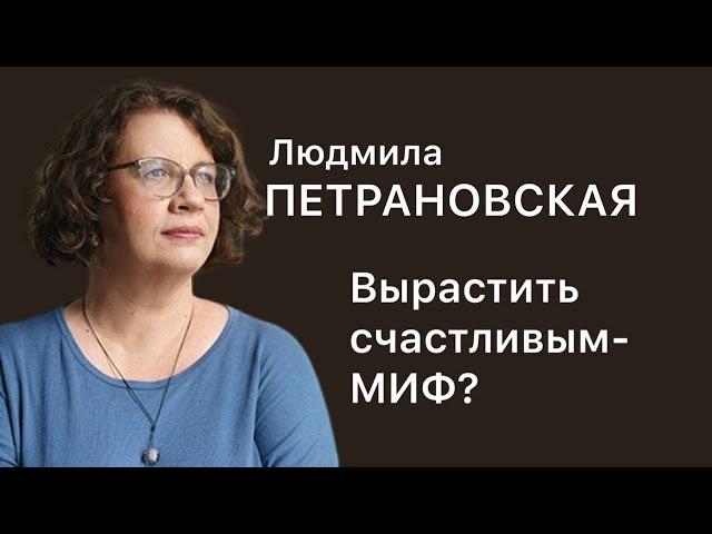 Вырастить ребенка счастливым — миф? Людмила Петрановская