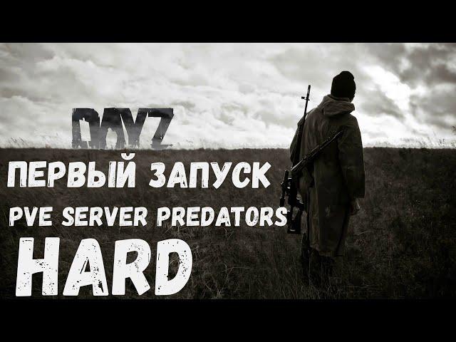 Dayz  PVE Server | PREDATORS  HARD  попробуем выжить  ч1