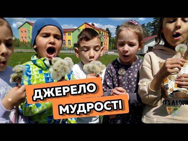 Вітаємо тебе у Закладі освіти "ДЖЕРЕЛО МУДРОСТІ"