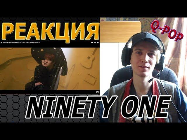 РЕАКЦИЯ на NINETY ONE (Я ЗНАЛ, ЧТО ОНИ МЕНЯ УДИВЯТ :)| Q-POP