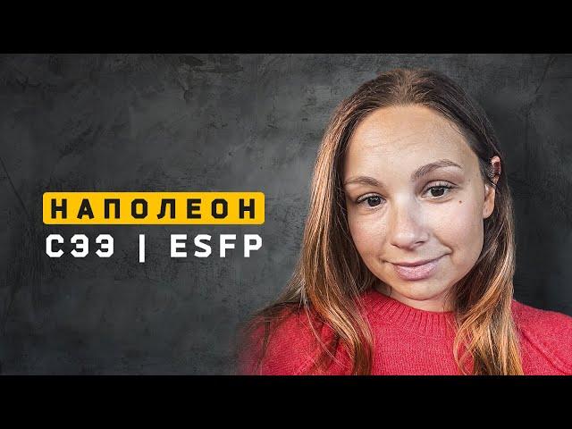 Наполеон | СЭЭ | ESFP. Cоционика