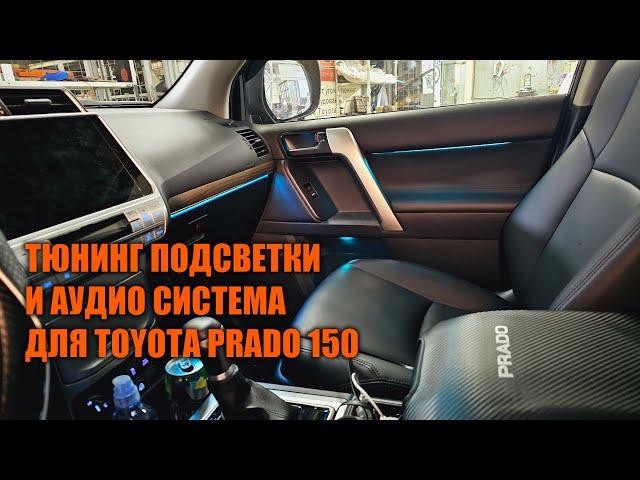 Тюнинг подсветки и аудио доработки для Prado 150 - Автотехцентр Prado Tuning