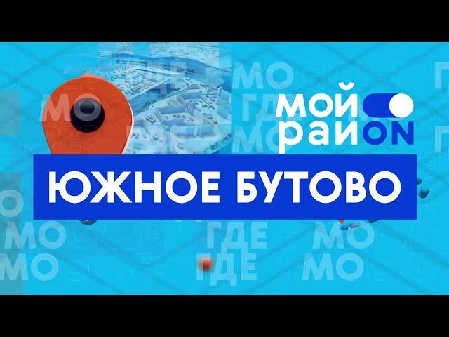 Прогулка по району: Южное Бутово с Софией Евстратовой