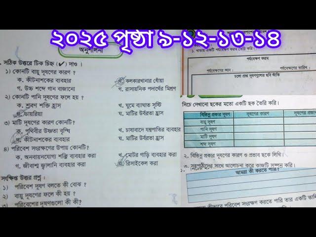 পঞ্চম শ্রেণি প্রাথমিক বিজ্ঞান ২০২৫ অধ্যায় ২ পৃষ্ঠা ৯-১২-১৩-১৪ সমাধান class 5 biggan page 9-12-13-14