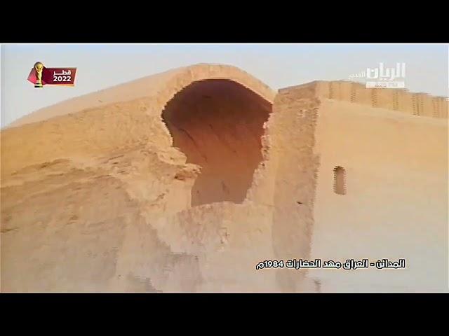 العراق مهد الحضارات ( المدائن ) 1984م .. قناة الريان القديم