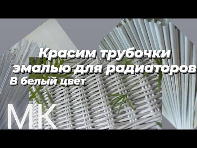 КРАСИМ ТРУБОЧКИ ЭМАЛЬЮ ДЛЯ РАДИАТОРОВ В БЕЛЫЙ ЦВЕТ  МК