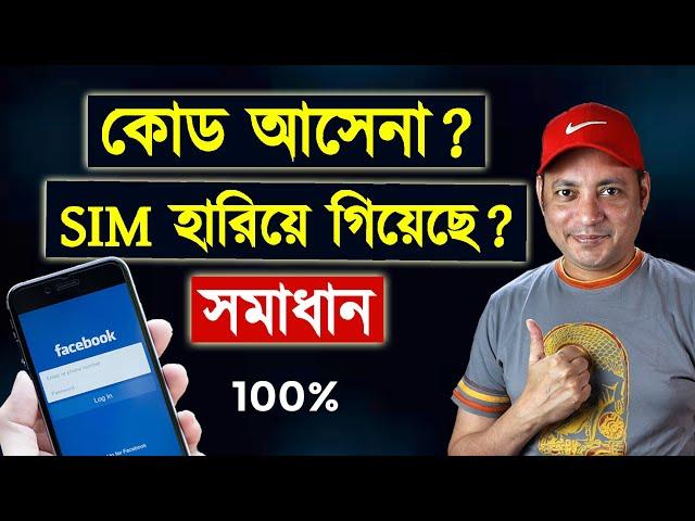 Facebook Two Factor Authentication Code Not Received Problem Solved bangla | Imrul Hasan Khan