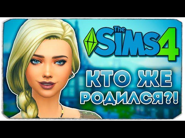 КТО ЖЕ РОДИЛСЯ У ТИНЫ?! - Дневник Видеоблогера - Sims 4