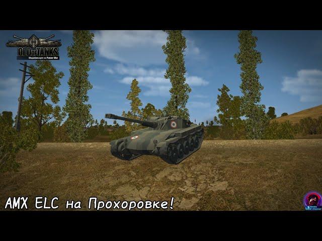 ELC AMX НА ПРОХОРОВКЕ. СТАНДАРТНЫЙ БОЙ. Old of Tanks