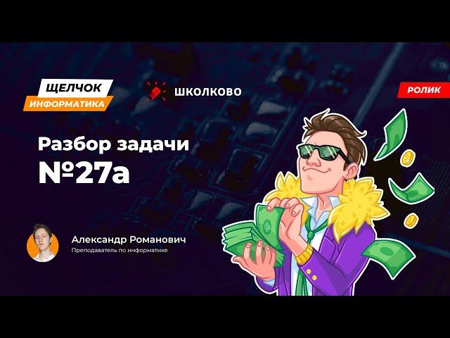 Щелчок 2023 | Разбор задачи 27а