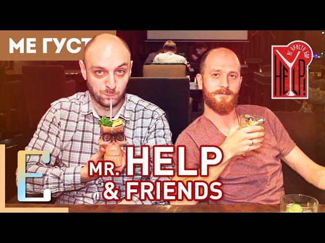 Первый коктейльный бар в России Mr. HELP & Friends (обзор)