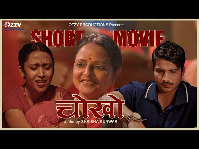 Chokho | New Nepali Short Movie | ft. Sagar Khanal, Nirikshya Ghatani, Sarita Bhandari