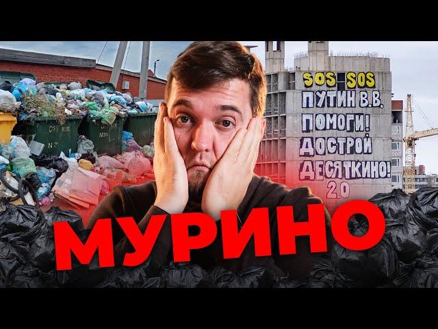 Почему Мурино, это ДНО?! Мнение местных жителей! | Метро девяткино