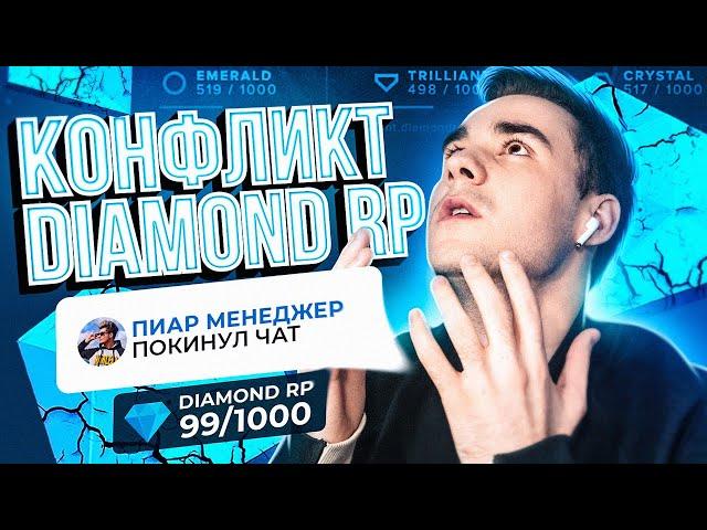 КОНФЛИКТ С ДАЙМОНД РП! УВОЛИЛИ ПИАР МЕНЕДЖЕРА GTA SAMP - ЧТО СЛУЧИЛОСЬ?