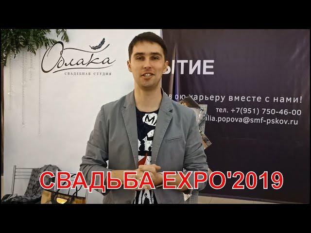 ПСКОВ СВАДЬБА EXPO'2019 отзывы участников | tretiakov.tv