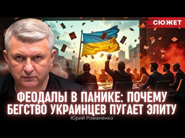 Феодалы в панике: Романенко пояснил, почему бегство украинцев пугает элиту