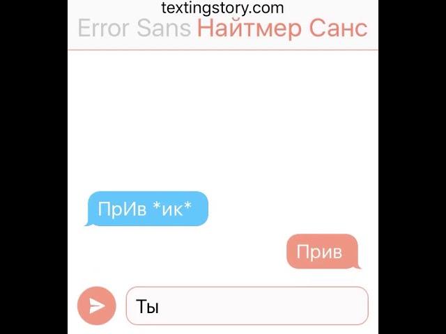 Переписка Error Sansa и найтмера санса