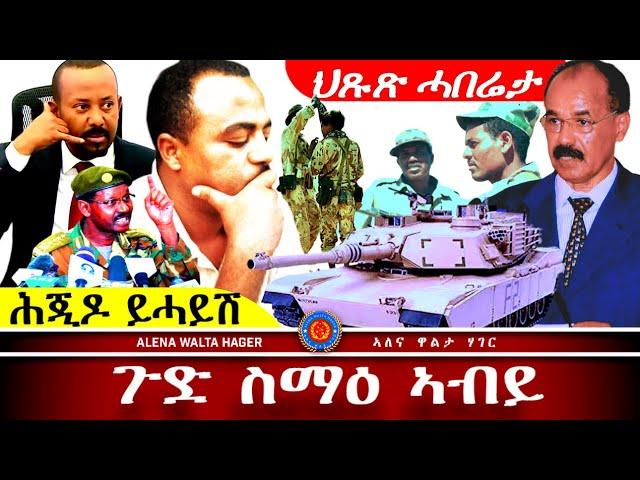 ️- ስዩም  ተሾመ | መልእኽቲ   ኣብይ  ኣሕመድ |  ስሉሳዊ  ርክብ  ኤርትራ  ግብጺ  ሶማል ~ Oct.11.2024