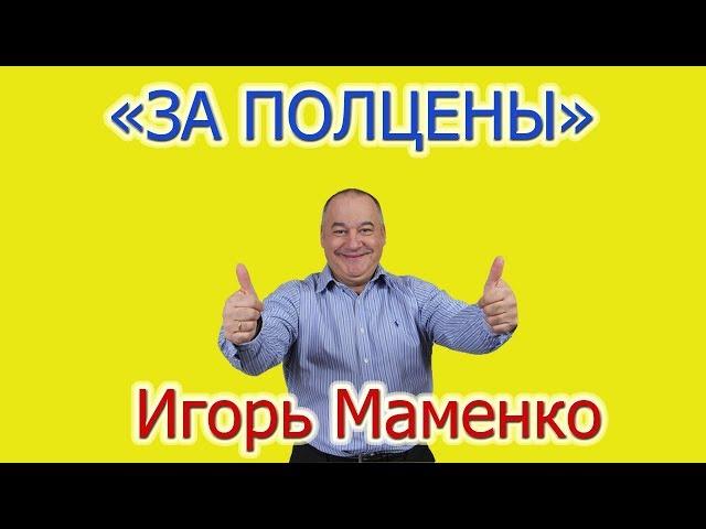 Игорь Маменко - "За полцены"