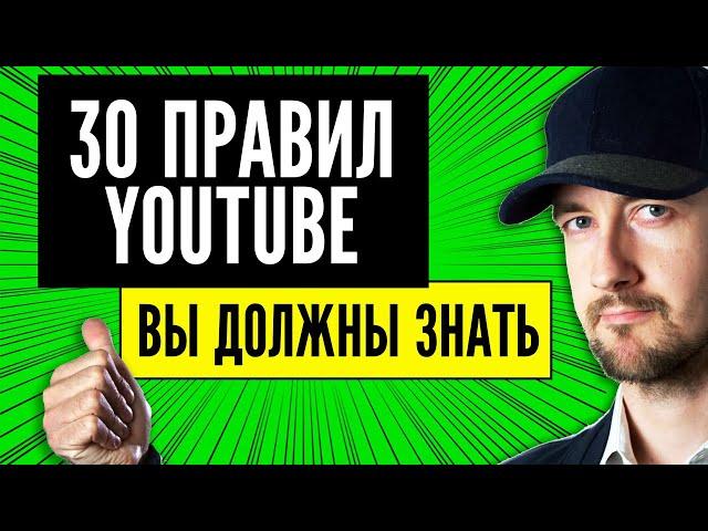 Эти 30 правил ютуба, вы должны знать. Продвижение на Youtube