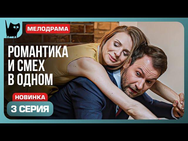 УПС... ЧТО ОПЯТЬ? Сериал С кем поведешься. Серия 3 | Мелодрамы 2024