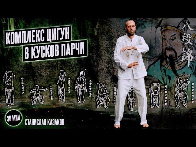 Комплекс Цигун 8 Кусков Парчи - Ба Дуань Цзинь - Мягкий Цигун // Станислав Казаков 16+