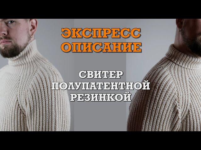 Экспресс описание. Свитер Полупатентной резинкой спицами.