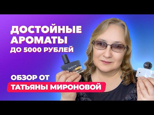 Достойные ароматы до 5000 рублей |  Обзор Татьяны Мироновой