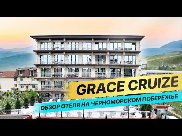 Семейный WELLNESS СПА-ОТЕЛЬ ГРЕЙС КРУИЗ 