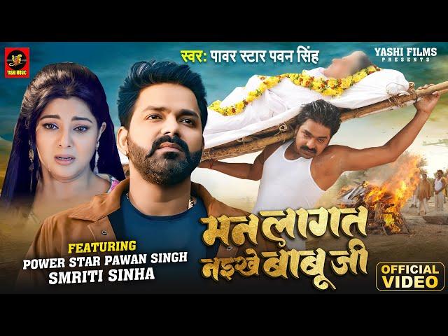 #Video - मन लागत नइखे बाबू जी | #Power Star Pawan Singh, #Smrity Sinha | Bhojpuri Song 2024 | YM