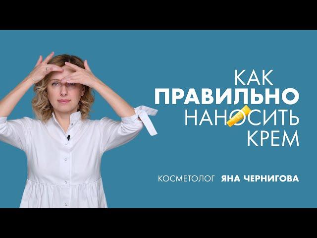 Как правильно наносить крем | Косметолог