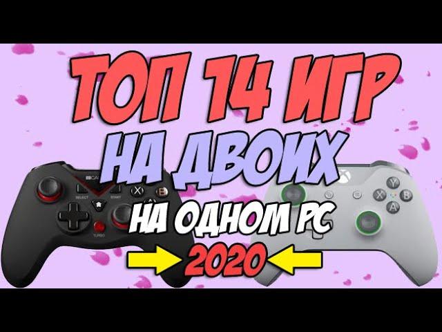 Игры на двоих на одном компьютере №25 / Split screen, HotSeat, Кооператив в 2020 + ССЫЛКИ