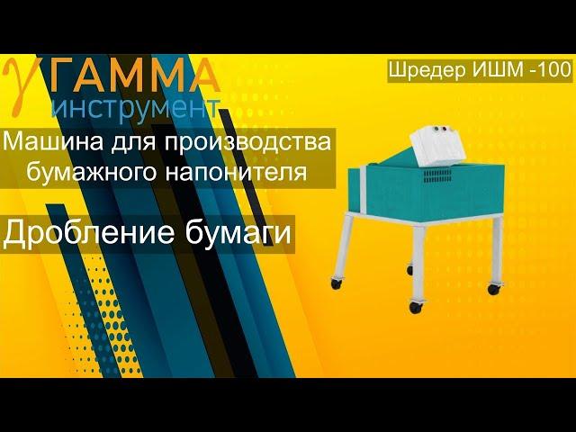 Наполнитель для подарков из бумаги. Измельчитель ИШМ-100